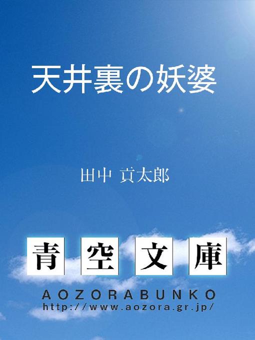 田中貢太郎作の天井裏の妖婆の作品詳細 - 貸出可能